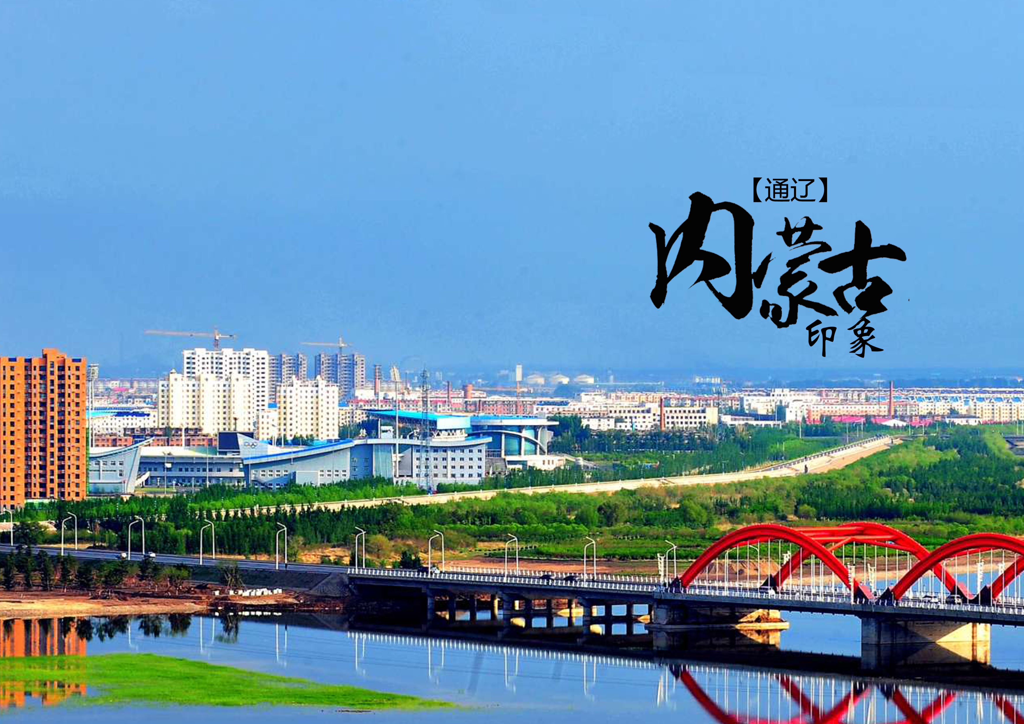 探秘通辽,城市概况与独特魅力解析